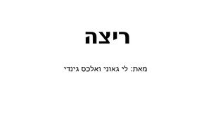 לי גאוני ואלכס גינדי ריצה
