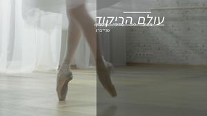 ריקוד ליה מדידי ויסמין שנייברג