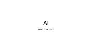 בינה מלאכותית אליה טובול