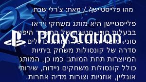 צרלי שבת פלייסטיישן
