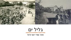 גליל ים שמרי רשף הראל