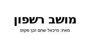 רשפון בן סקופ ומיכאל שחם