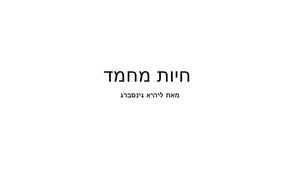 בעלי חיים ליהיא גינסברג