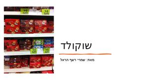 שמרי רשף הראל שוקולד