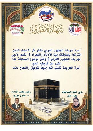 شهادات شهر مايو 2026 لمسابقات بيت الأدباء والشعراء عن مسابقة الحج