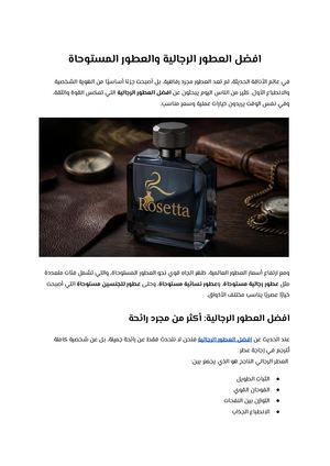 أفضل العطور الرجالية والعطور المستوحاة