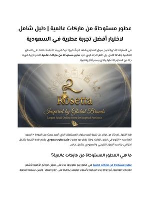 عطور مستوحاة من ماركات عالمية دليل شامل لاختيار أفضل تجربة عطرية في السعودية