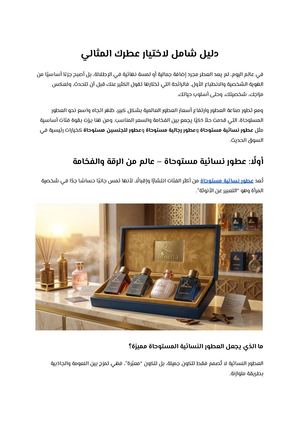 دليل شامل لاختيار عطرك المثالي
