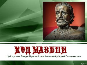 Код Івана Мазепи