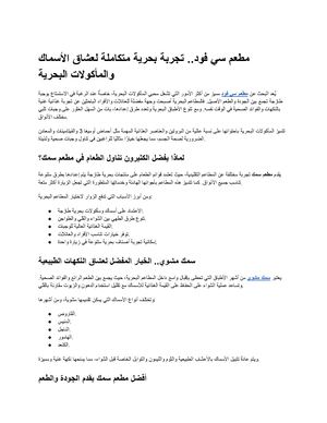 مطعم سي فود تجربة بحرية متكاملة لعشاق الأسماك والمأكولات البحرية