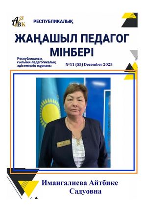 ЖАҢАШЫЛ ПЕДАГОГ МІНБЕРІ