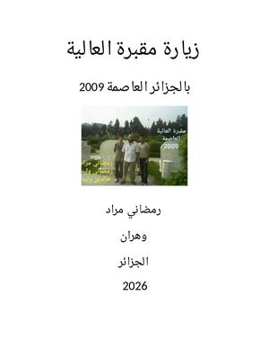 زيارة مقبرة العالية بالجزائر العاصمة 2009 (رمضاني)