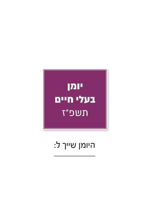 יומן בעלי חיים תשפז 4 (1)