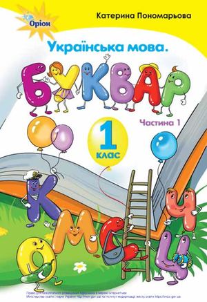 Буквар 1 частина