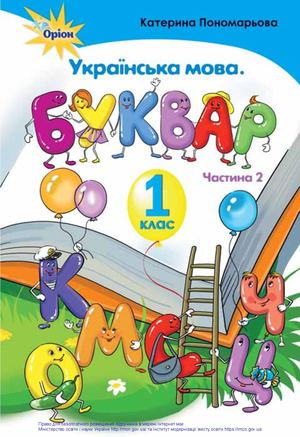 Буквар 2 частина