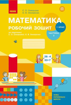 Математика зошит 2 частина