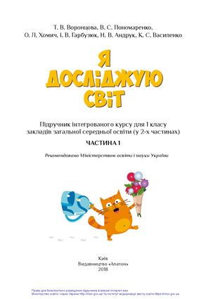 Я досліджую світ 1 частина