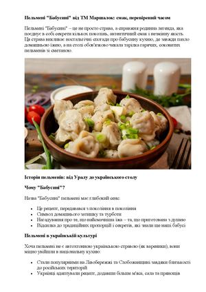 Пельмені Бабусині смак, перевірений часом