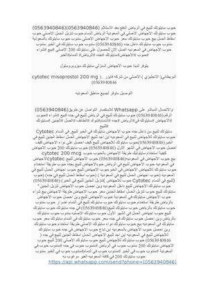 حبوب إجهاض (سايتوتك200) صيدلية الدمام 0563940846|حبوب تنزيل الجنين بالشهر الاول بالسايتوتك في الشرقية للبيع