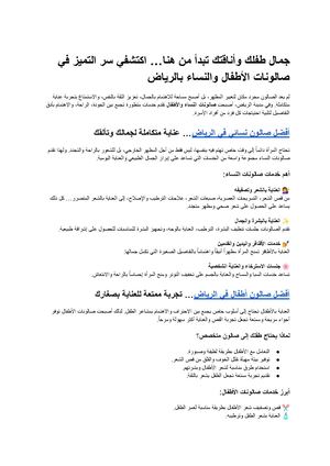 جمال طفلك وأناقتك تبدأ من هنا… اكتشفي سر التميز في صالونات الأطفال والنساء بالرياض