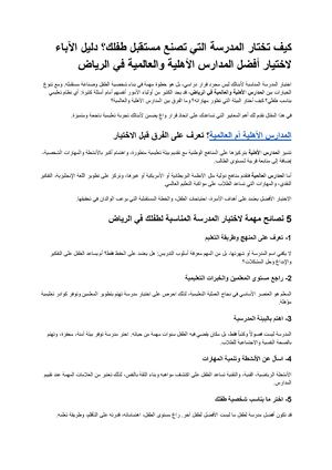 كيف تختار المدرسة التي تصنع مستقبل طفلك؟ دليل الآباء لاختيار أفضل المدارس الأهلية والعالمية في الرياض