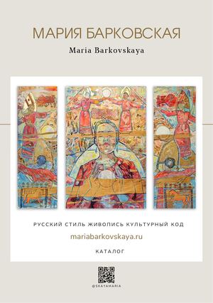 Мария Барковская каталог наличия