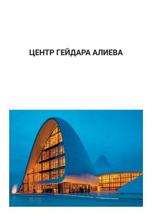 Центр Гейдара Алиева