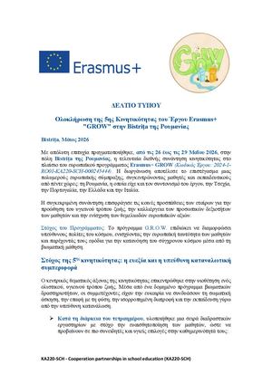 5η Κινητικότητα Erasmus+ Μπιστρίτα Ρουμανίας 25 30 5 2026