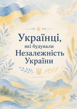 УКРАЇНЦІ 1 – копія