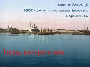 Город, которого нет Тропина А В