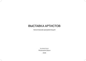 Техническая документация. Выставка артистов