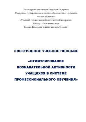 Электронное учебное пособие: Стимулирование познавательной активности учащихся в профессиональном обучении