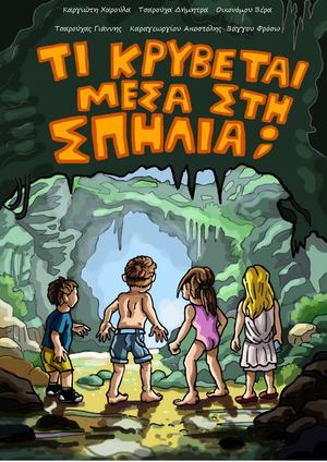 ΤΙ ΚΡΥΒΕΤΑΙ ΜΕΣΑ ΣΤΗ ΣΠΗΛΙΑ