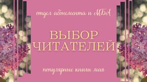 Выбор читателей. Популярные книги мая