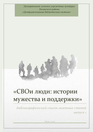 СВОи люди истории мужества и поддержки