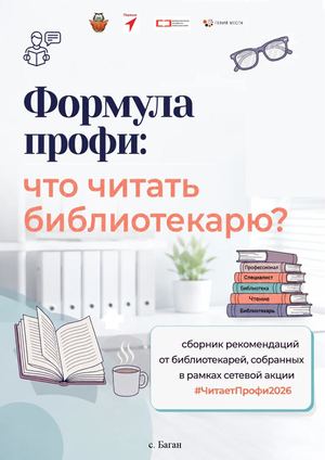 Сборник рекомендаций от библиотекарей, собранных в рамках сетевой акции #ЧитаетПрофи2026