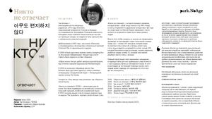 О книге «Никто не отвечает»