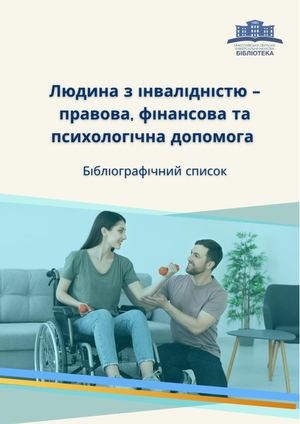 Людина з інвалідністю