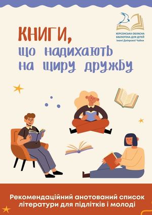 Книги, що надихають на щиру дружбу