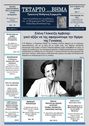 ΤΕΤΑΡΤΟ ΒΗΜΑ 2026