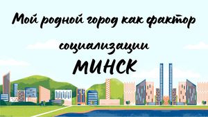 Мой родной город как фактор социализации