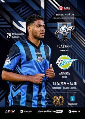 Программа к матчу «Сатурн» - «Зенит» Пенза