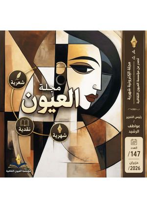 مجلة العيون الثقافية العدد ١٤٧