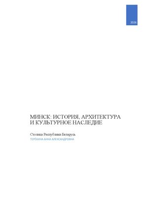«Мой родной город Минск»