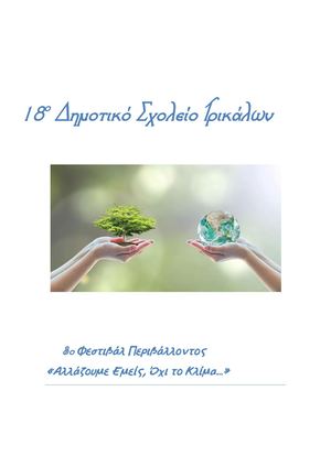 18ο Δημοτικό Σχολείο Τρικάλων