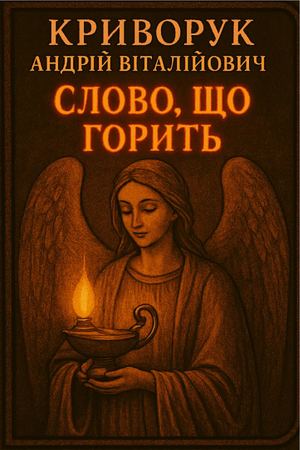 Слово,що горить.
