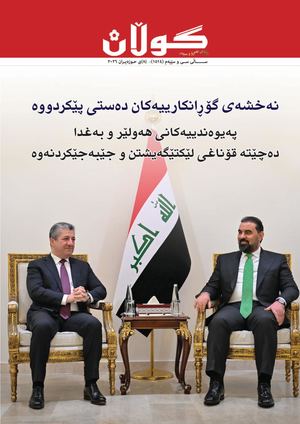 ژمارە (١٥١٤) ی ٨ی حوزەیرانی ٢٠٢٦
