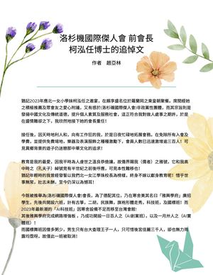 洛杉機國際傑人會 前會長 柯泓任博士的追悼文