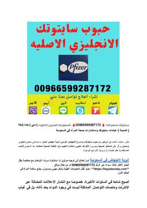 أدوية اجهاض الحمل (سايتوتيك) ☎️ 0538159747 ☎️ ميفيبريستون | الرياض|جدة|مكة|الدمام|البحرين
