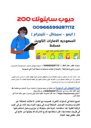 سايتوتك في جدة ???? 00966599287172 ???? || سايتوتك د.هيثم الناظر